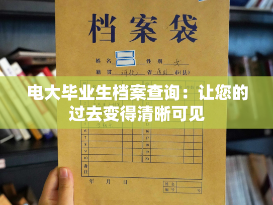 电大毕业生档案查询：让您的过去变得清晰可见
