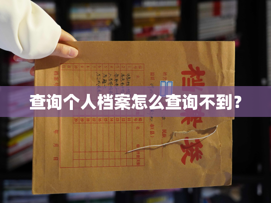 查询个人档案怎么查询不到？