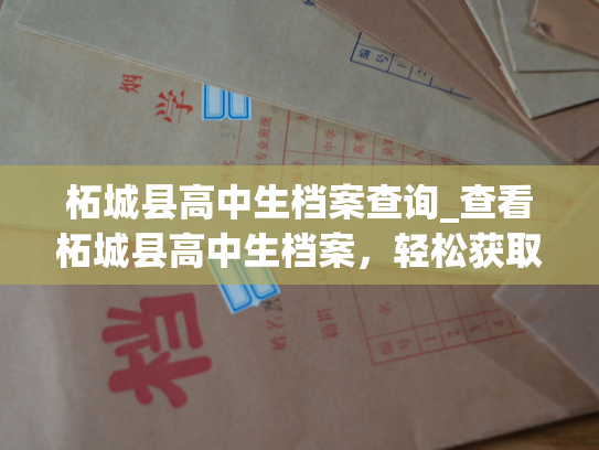 柘城县高中生档案查询_查看柘城县高中生档案，轻松获取学生信息