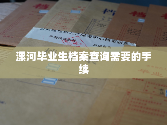 漯河毕业生档案查询需要的手续