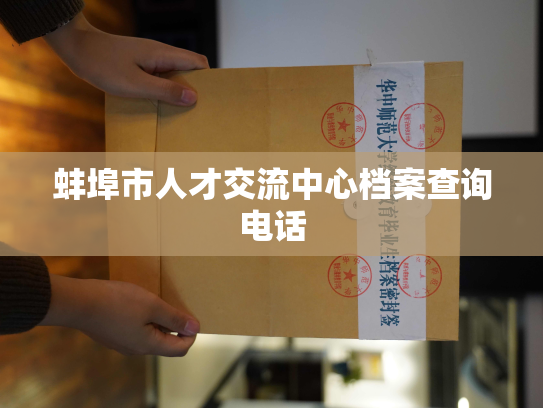 蚌埠市人才交流中心档案查询电话