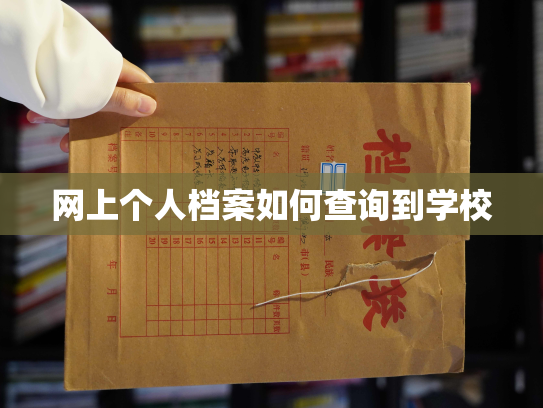 网上个人档案如何查询到学校