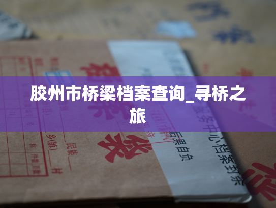 胶州市桥梁档案查询_寻桥之旅