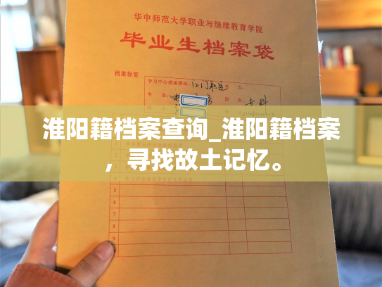 淮阳籍档案查询_淮阳籍档案，寻找故土记忆。