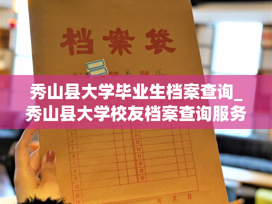 秀山县大学毕业生档案查询_秀山县大学校友档案查询服务