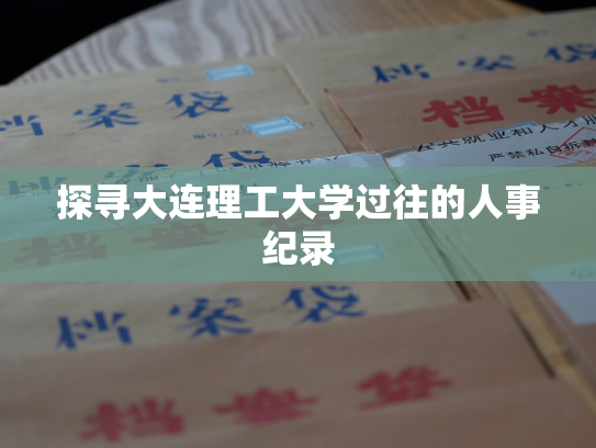 探寻大连理工大学过往的人事纪录