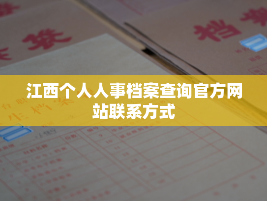 江西个人人事档案查询官方网站联系方式