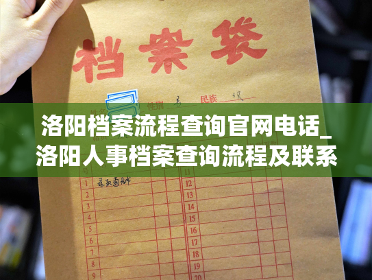 洛阳档案流程查询官网电话_洛阳人事档案查询流程及联系方式一网打尽