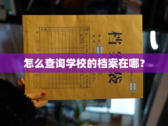怎么查询学校的档案在哪？