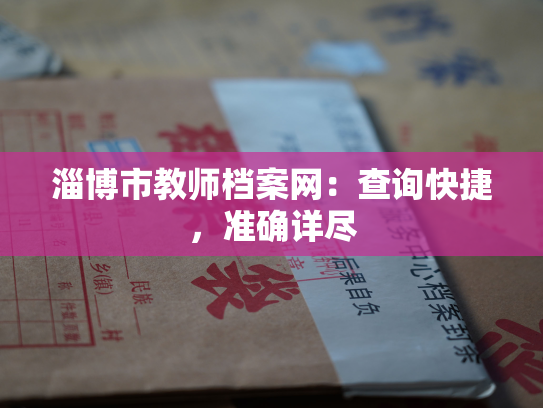 淄博市教师档案网：查询快捷，准确详尽