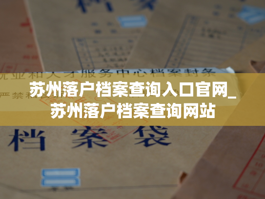 苏州落户档案查询入口官网_苏州落户档案查询网站