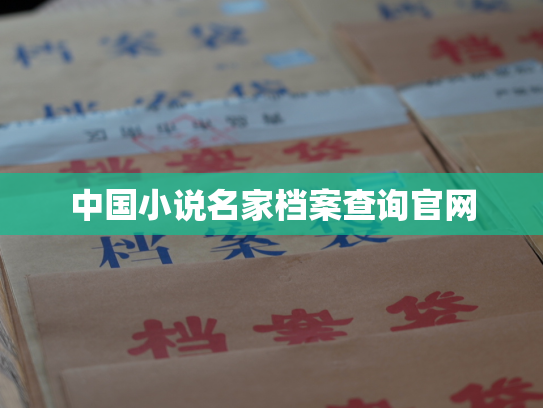 中国小说名家档案查询官网