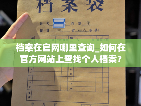 档案在官网哪里查询_如何在官方网站上查找个人档案？