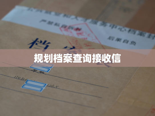 规划档案查询接收信