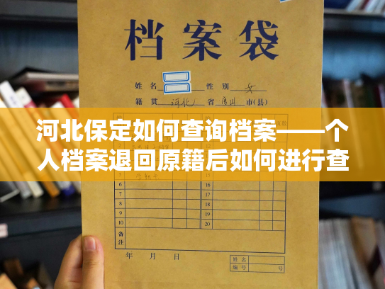 河北保定如何查询档案——个人档案退回原籍后如何进行查询