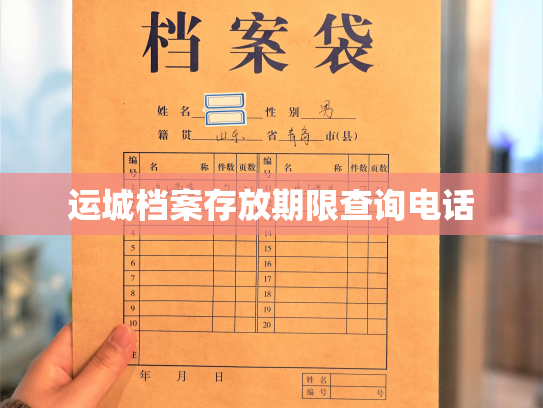 运城档案存放期限查询电话