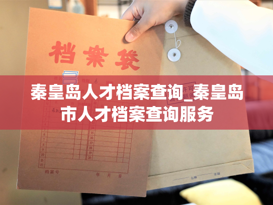 秦皇岛人才档案查询_秦皇岛市人才档案查询服务