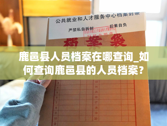 鹿邑县人员档案在哪查询_如何查询鹿邑县的人员档案？