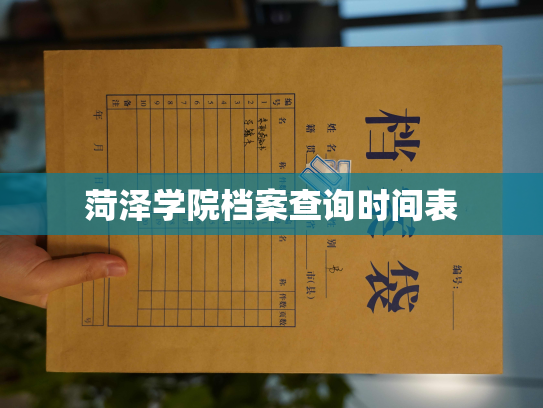 菏泽学院档案查询时间表