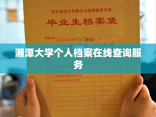 湘潭大学个人档案在线查询服务