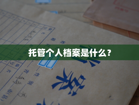 托管个人档案是什么？