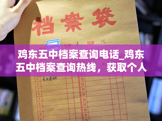 鸡东五中档案查询电话_鸡东五中档案查询热线，获取个人信息替换旧档案，助力教育管理。
