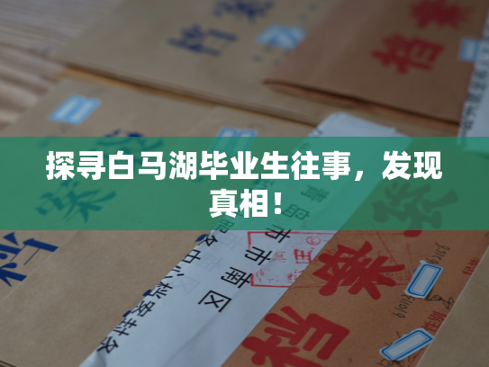 探寻白马湖毕业生往事，发现真相！