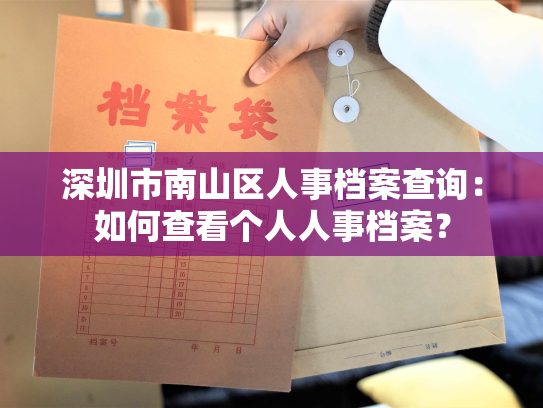 深圳市南山区人事档案查询：如何查看个人人事档案？