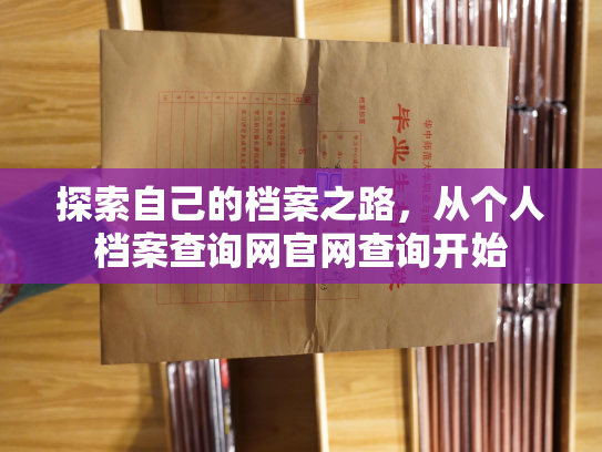 探索自己的档案之路，从个人档案查询网官网查询开始