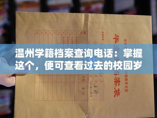 温州学籍档案查询电话：掌握这个，便可查看过去的校园岁月