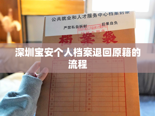 深圳宝安个人档案退回原籍的流程