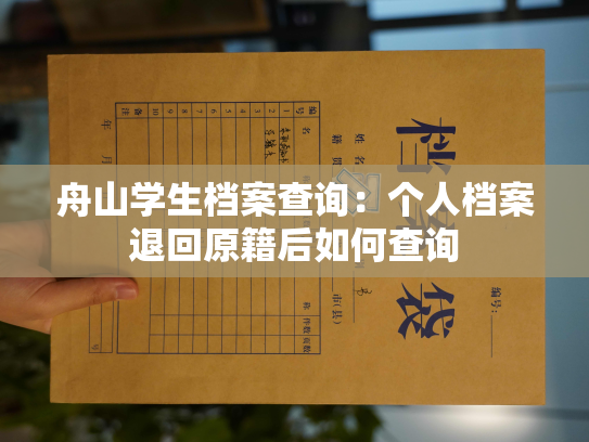 舟山学生档案查询：个人档案退回原籍后如何查询
