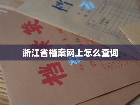 浙江省档案网上怎么查询