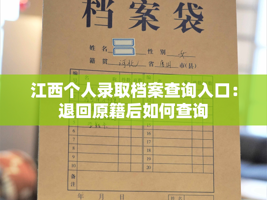 江西个人录取档案查询入口：退回原籍后如何查询