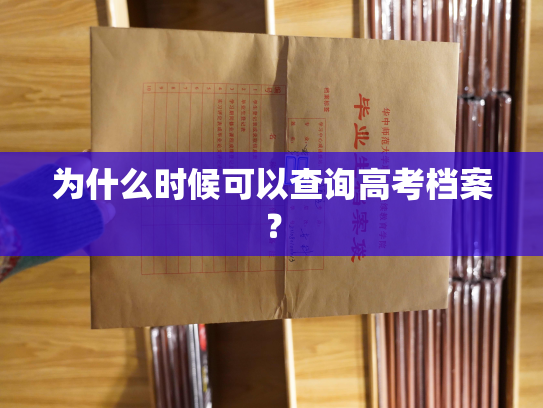 为什么时候可以查询高考档案？