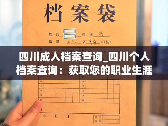 四川成人档案查询_四川个人档案查询：获取您的职业生涯记录。