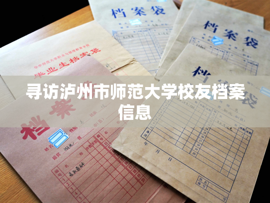 寻访泸州市师范大学校友档案信息