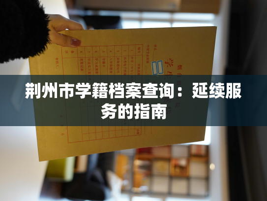 荆州市学籍档案查询：延续服务的指南