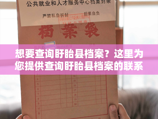想要查询盱眙县档案？这里为您提供查询盱眙县档案的联系方式。