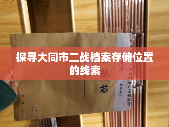 探寻大同市二战档案存储位置的线索