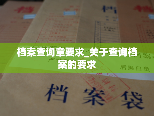 档案查询章要求_关于查询档案的要求