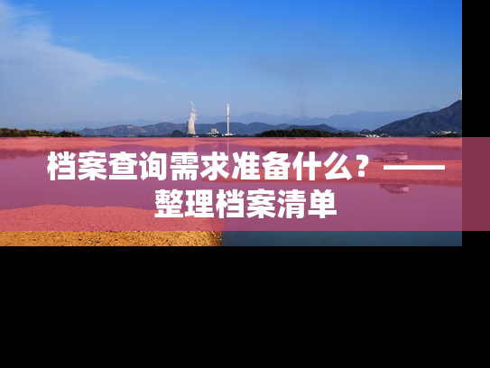 档案查询需求准备什么？——整理档案清单