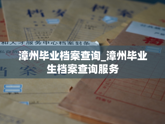 漳州毕业档案查询_漳州毕业生档案查询服务