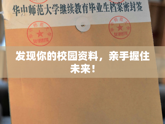 发现你的校园资料，亲手握住未来！