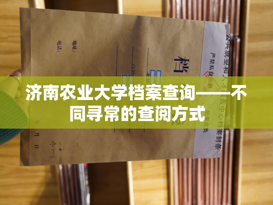 济南农业大学档案查询——不同寻常的查阅方式