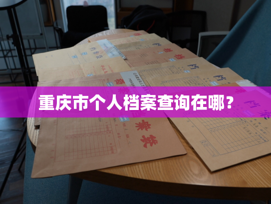 重庆市个人档案查询在哪？