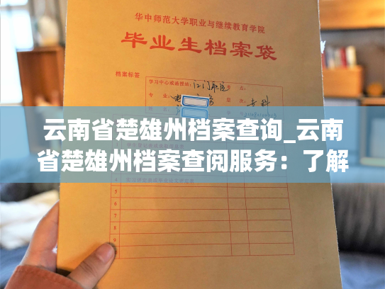 云南省楚雄州档案查询_云南省楚雄州档案查阅服务：了解历史，留住记忆