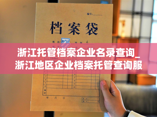 浙江托管档案企业名录查询_浙江地区企业档案托管查询服务现已开通！