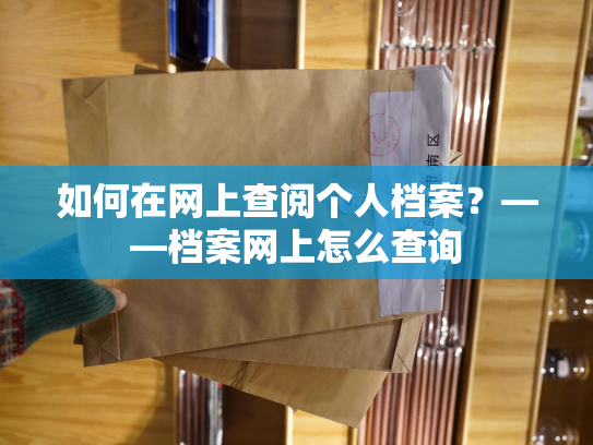 如何在网上查阅个人档案？——档案网上怎么查询