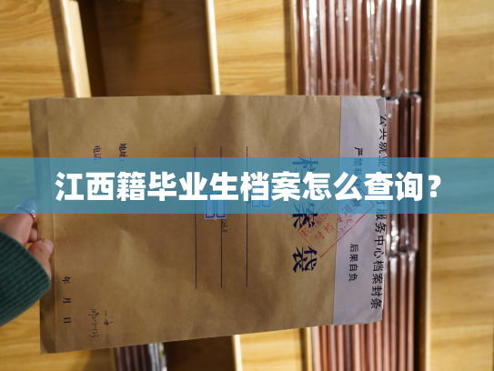 江西籍毕业生档案怎么查询？